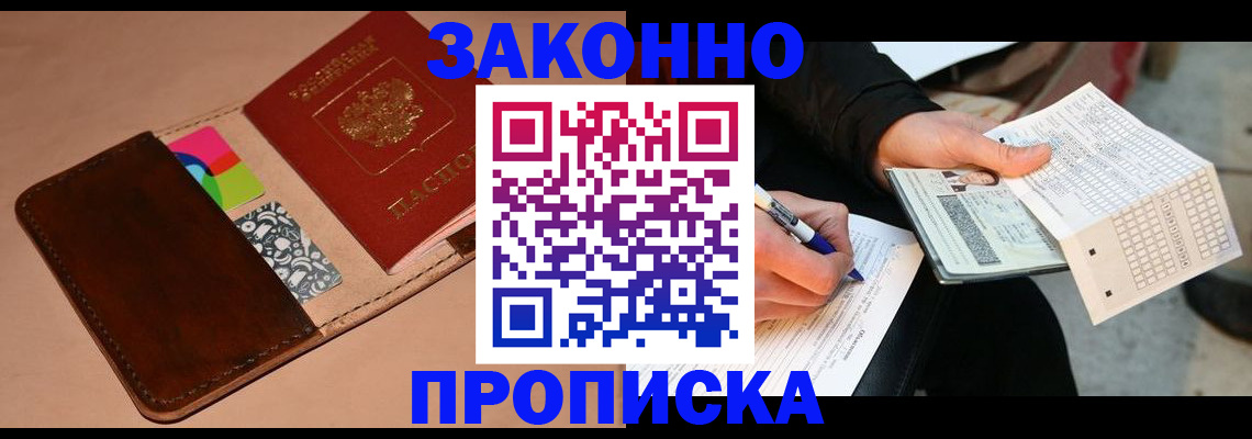 прописка 2025 в Жукове